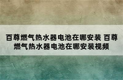 百尊燃气热水器电池在哪安装 百尊燃气热水器电池在哪安装视频